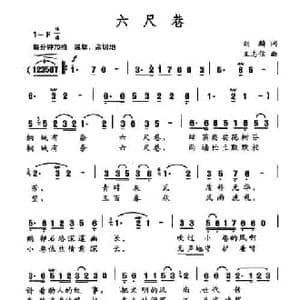 六尺巷_民歌简谱_词曲:刘麟 王志信