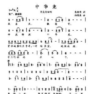 中华龙_民歌简谱_词曲:朱国清 孙维良