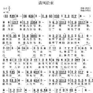 清风徐来_民歌简谱_词曲:秦庚云 张恽文