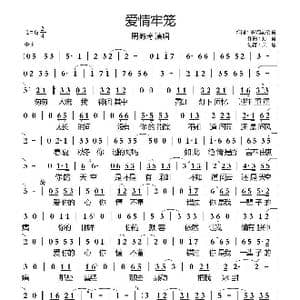 爱情牢笼_歌曲简谱_词曲:蔡培国/孙勇 孙勇