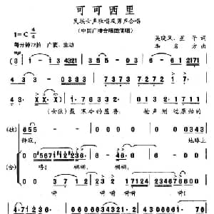可可西里_合唱歌谱_词曲:吴晓风 李名方
