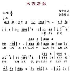 木鼓新歌_民歌简谱_词曲:禹崇全 张金云