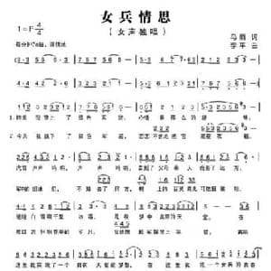 女兵情思_民歌简谱_词曲:马丽 李平