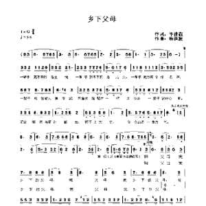 乡下父母_歌曲简谱_词曲:毕建谊 杨洪波