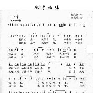 桃李娃娃_儿歌乐谱_词曲:佟文西 秦咏诚