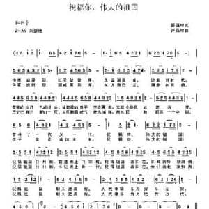 祝福你,伟大的祖国_民歌简谱_词曲:彭西林 许森林
