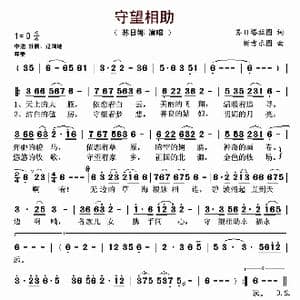 守望相助_歌曲简谱_词曲:苏日塔拉图 新吉乐图
