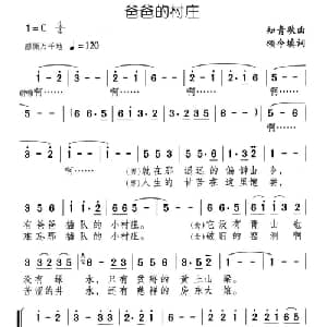 爸爸的村庄_合唱歌谱_词曲:颂今