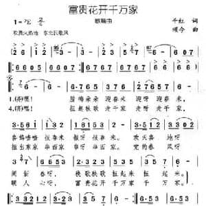 富贵花开千万家_民歌简谱_词曲:千红 颂今