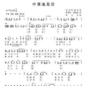 中国就是好_民歌简谱_词曲:蒋澍霖 韩树春 李志信