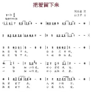 把爱留下来_儿歌乐谱_词曲:刘志毅 由文举
