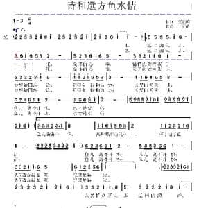诗和远方鱼水情_歌谱投稿_词曲:王正峰 王正峰