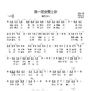 我一定会爱上你_歌谱投稿_词曲:谢春花 谢春花