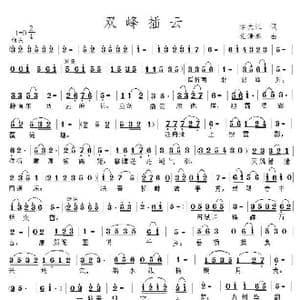 双峰插云_歌曲简谱_词曲:李大江 任清彪