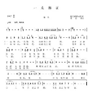一朵梅花_通俗唱法乐谱_词曲:梅花砚梦雨虹 熊长清