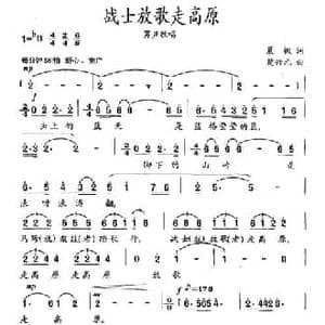 战士放歌走高原_民歌简谱_词曲:晨枫 楚兴元