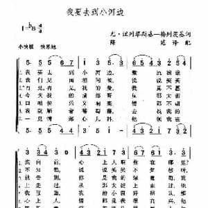我要去到小河边_歌谱投稿