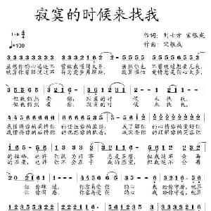 寂寞的时候来找我_通俗唱法乐谱