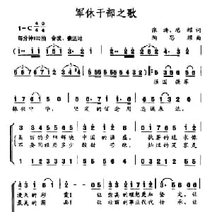 军休干部之歌_合唱歌谱_词曲:张涛 思耀 陶思耀