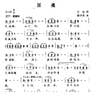 国魂_美声唱法乐谱_词曲:云杉 徐沛东