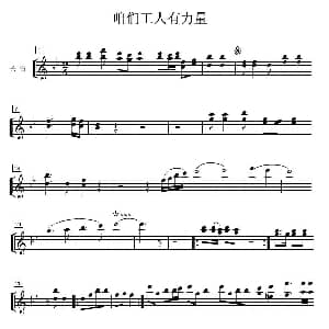 咱们工人有力量 管乐合奏分谱