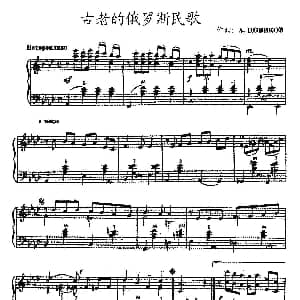 手风琴谱 | 古老的俄罗斯民歌 A.HOBUKOB