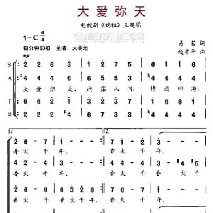 大爱弥天_合唱歌谱_词曲:易茗 赵季平