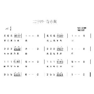 三字经—青赤黄_儿歌乐谱_词曲:王应麟 彭野
