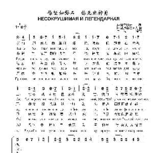 你坚如磐石,你无比神勇НЕСОКРУШИМАЯ И ЛЕГЕНДАРНАЯ_歌曲简谱_词曲:奥.科雷切夫 阿.亚历山德罗夫