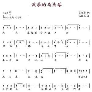 流浪的马头琴_民歌简谱_词曲:苏妮尔 来国庆