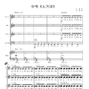 太阳谣_合唱歌谱_词曲:兆华 崔新