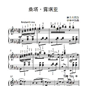 桑塔 露琪亚 钢琴谱