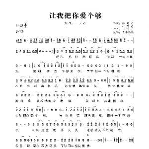 让我把你爱个够_歌曲简谱_词曲:郭慧珍 一只舟 一只舟