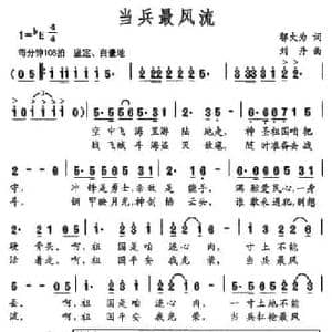 当兵最风流_民歌简谱_词曲:邬大为 刘丹