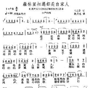 森林里相遇都是自家人_歌曲简谱_词曲:任志萍 楚兴元