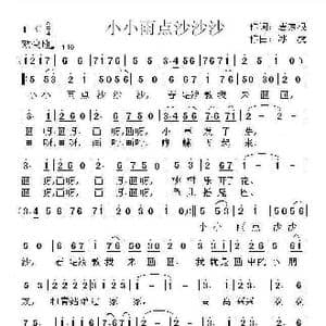 小小雨点沙沙沙_歌曲简谱_词曲:唐京根 冰凌