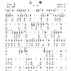 尘缘_通俗唱法乐谱_词曲:赵晓瑜 刘祚志