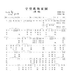 守望我的家园_歌曲简谱_词曲:韩景连 平安俊