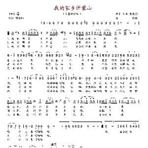 我的家乡沂蒙山_歌谱投稿_词曲:朝中 左云 黄凌 金西