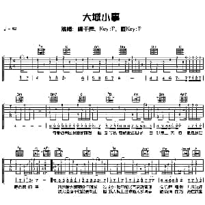 大城小事 吉他谱 杨千桦