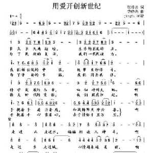 用爱开创新世纪_民歌简谱_词曲:张泽云 饶晓强