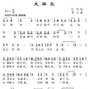 大骆驼_儿歌乐谱_词曲:孙牧 晶日