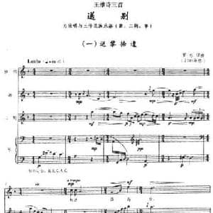 王维诗三首 送别_民歌简谱_词曲: 罗忠镕