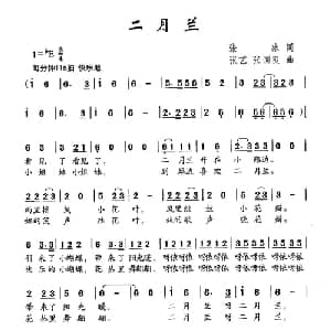 二月兰_儿歌乐谱_词曲:张冰 张艺 张国良