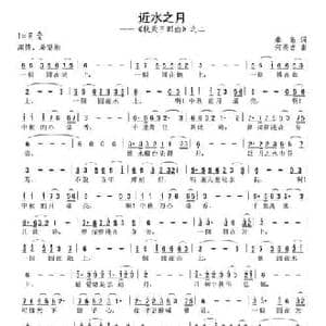 近水之月_民歌简谱_词曲:秦岛 何炎吉