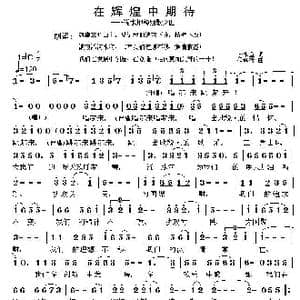 在辉煌中等待 地税组歌之四_歌曲简谱_词曲:李水鱼 程迎接