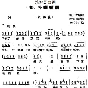 淮海剧曲调 扑蝴蝶调 摘棉花 谷广发整理 武俊达记录 阮立林编曲