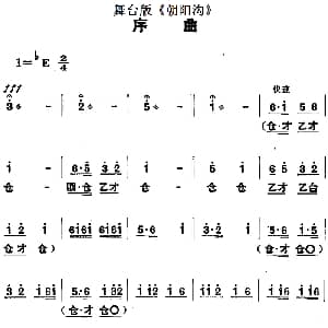 豫剧谱 | 舞台版 朝阳沟 主旋律乐谱之序曲