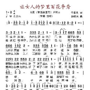 让女人的梦里百花争秀_歌谱投稿_词曲:牛世生 郭晓天