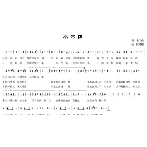 小客店_通俗唱法乐谱_词曲:梁天山 陈辉权